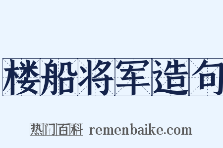 楼船将军造句是什么意思的图片